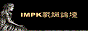 IMPKս̳